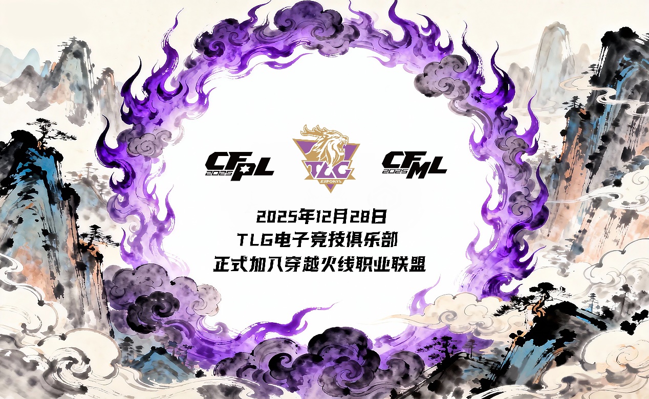 TLG俱乐部完成对WE穿越火线电竞席位收购，正式进军CF电竞