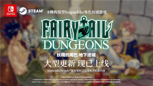 卡组构筑型Roguelike游戏《妖精的尾巴 地下迷城》 Nintendo Switch™版今日发售！
