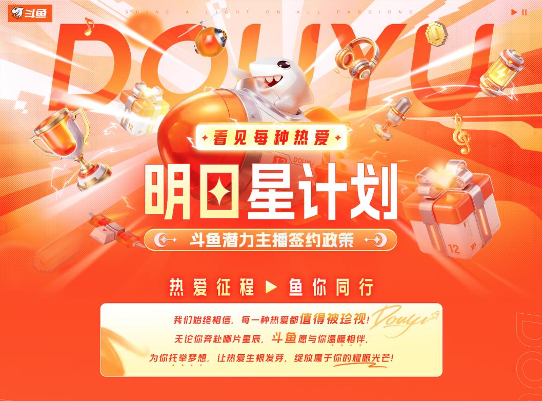 1767872808990052.jpg 十二载深耕 · 热爱再启航:斗鱼直播焕新升级,构建全域共生直播新生态