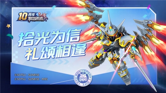 《敢达决战》迎来十周年重大更新，全新升格典藏6星直送！