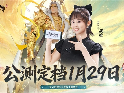 《千机阵》公测定档1月29日，品牌代言人战鹰携多重惊喜共启东方竞技新篇！
