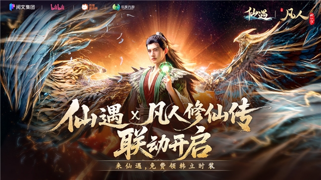 联动、新职业、电竞明星、黄金大奖！《仙遇》周年版本拉满诚意邀你再战仙途