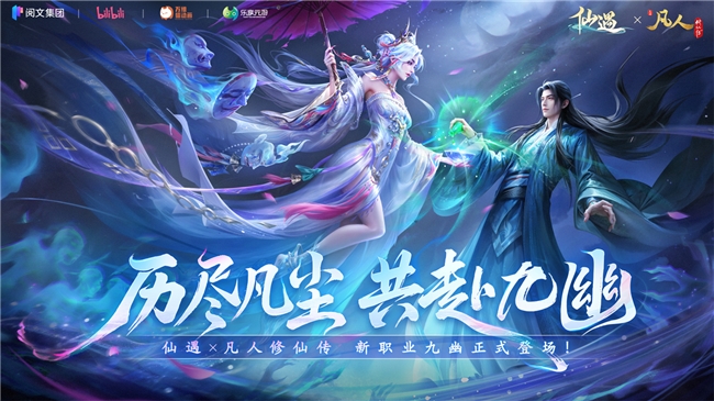 联动、新职业、电竞明星、黄金大奖！《仙遇》周年版本拉满诚意邀你再战仙途