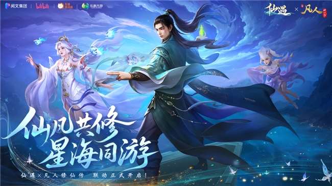 联动、新职业、电竞明星、黄金大奖！《仙遇》周年版本拉满诚意邀你再战仙途