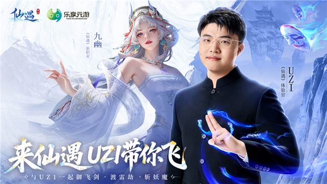 联动、新职业、电竞明星、黄金大奖！《仙遇》周年版本拉满诚意邀你再战仙途