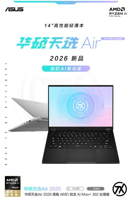 锐龙AI 9 H 465处理器+RTX5060显卡 华硕天选Air 2026预约 8499元起