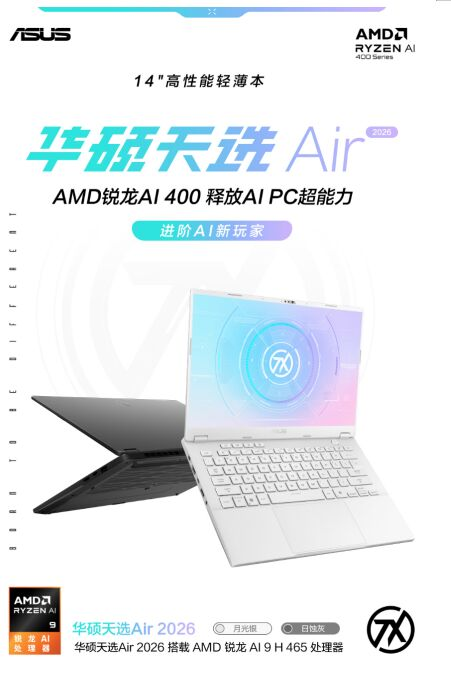锐龙AI 9 H 465处理器+RTX5060显卡 华硕天选Air 2026预约 8499元起 锐龙AI 9 H 465处理器+RTX5060显卡 华硕天选Air 2026预约 8499元起