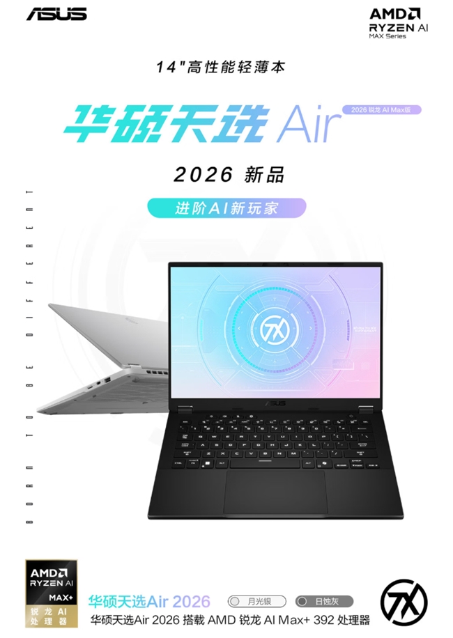 14英寸高性能轻薄本华硕天选Air 2026系列开售 首发到手8499元起