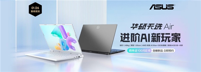 14英寸高性能轻薄本华硕天选Air 2026系列开售 首发到手8499元起