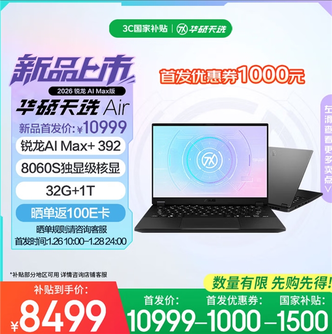 14英寸高性能轻薄本华硕天选Air 2026系列开售 首发到手8499元起