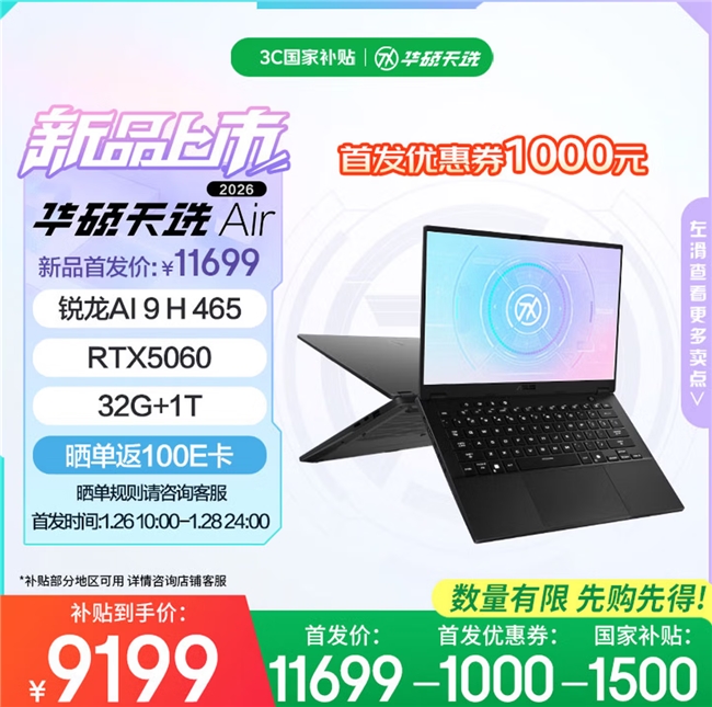 14英寸高性能轻薄本华硕天选Air 2026系列开售 首发到手8499元起