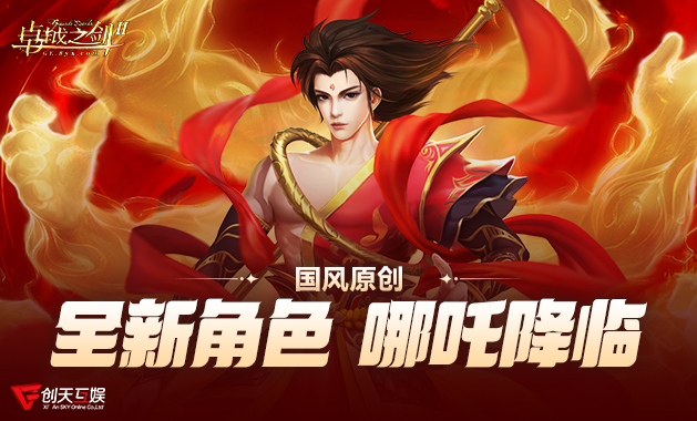 《卓越之剑》原创角色“哪吒”2月4日 踏莲归来！