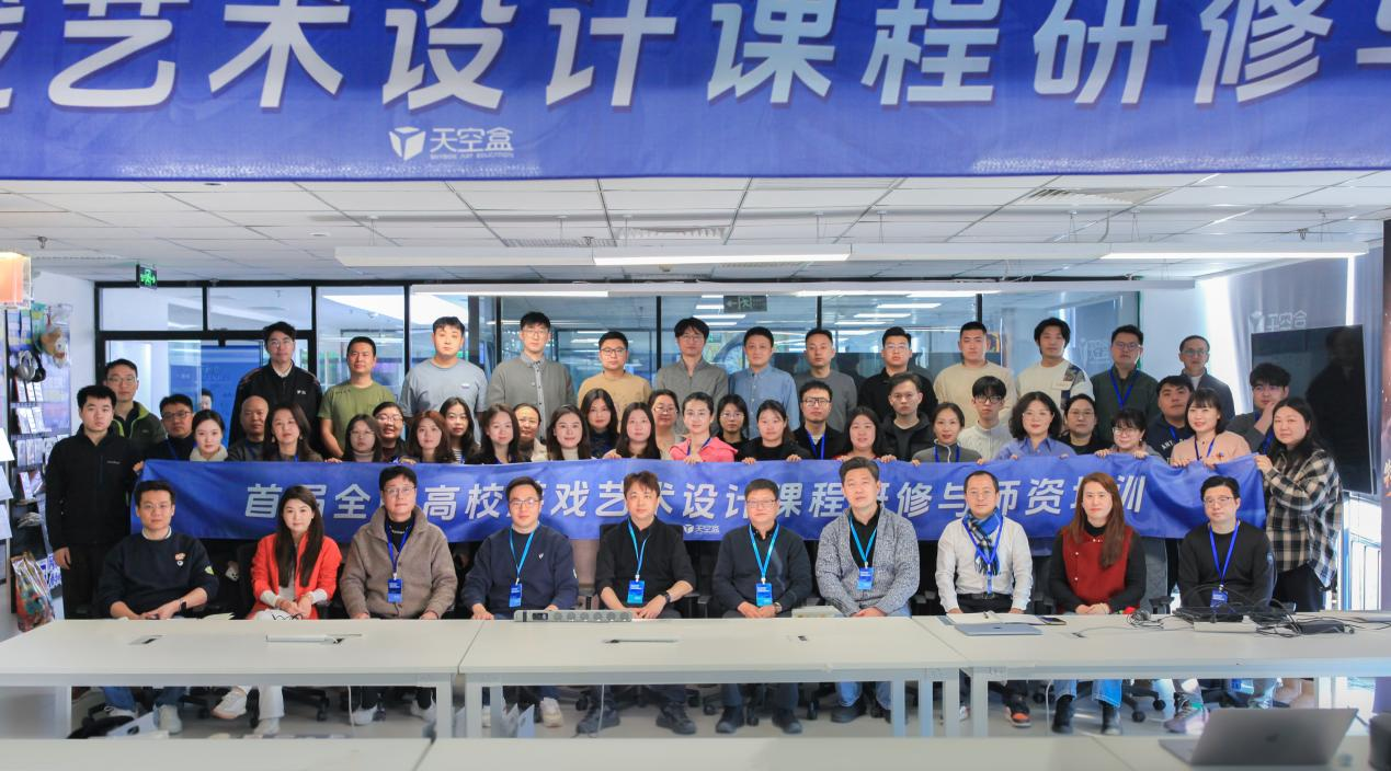 国家级学会牵头举办首届游戏艺术设计师资研修班，探索产教融合新路径