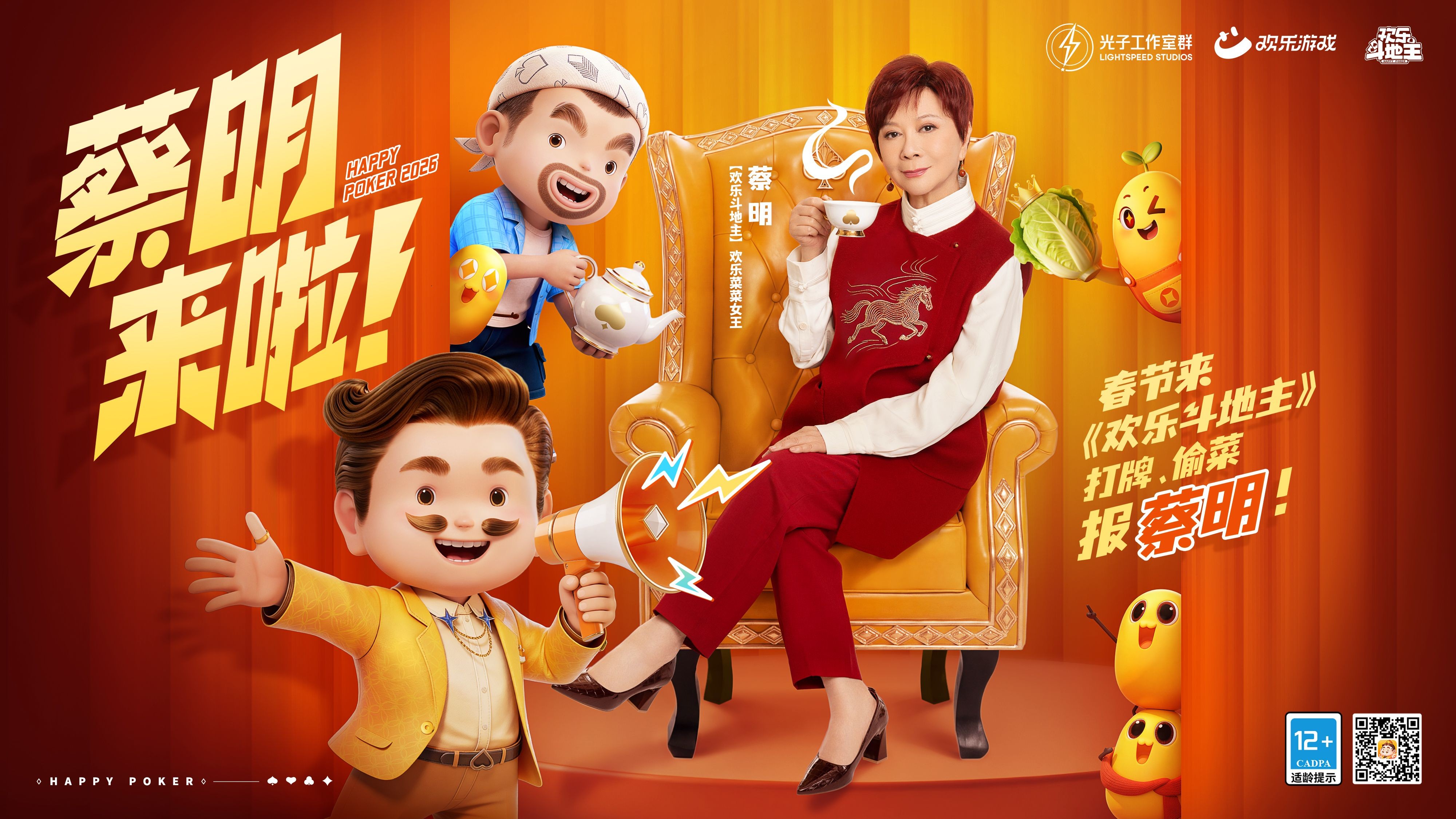 春节来《欢乐斗地主》，一起打牌、偷菜、报蔡明！