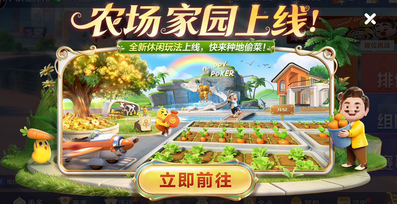 春节来《欢乐斗地主》，一起打牌、偷菜、报蔡明！