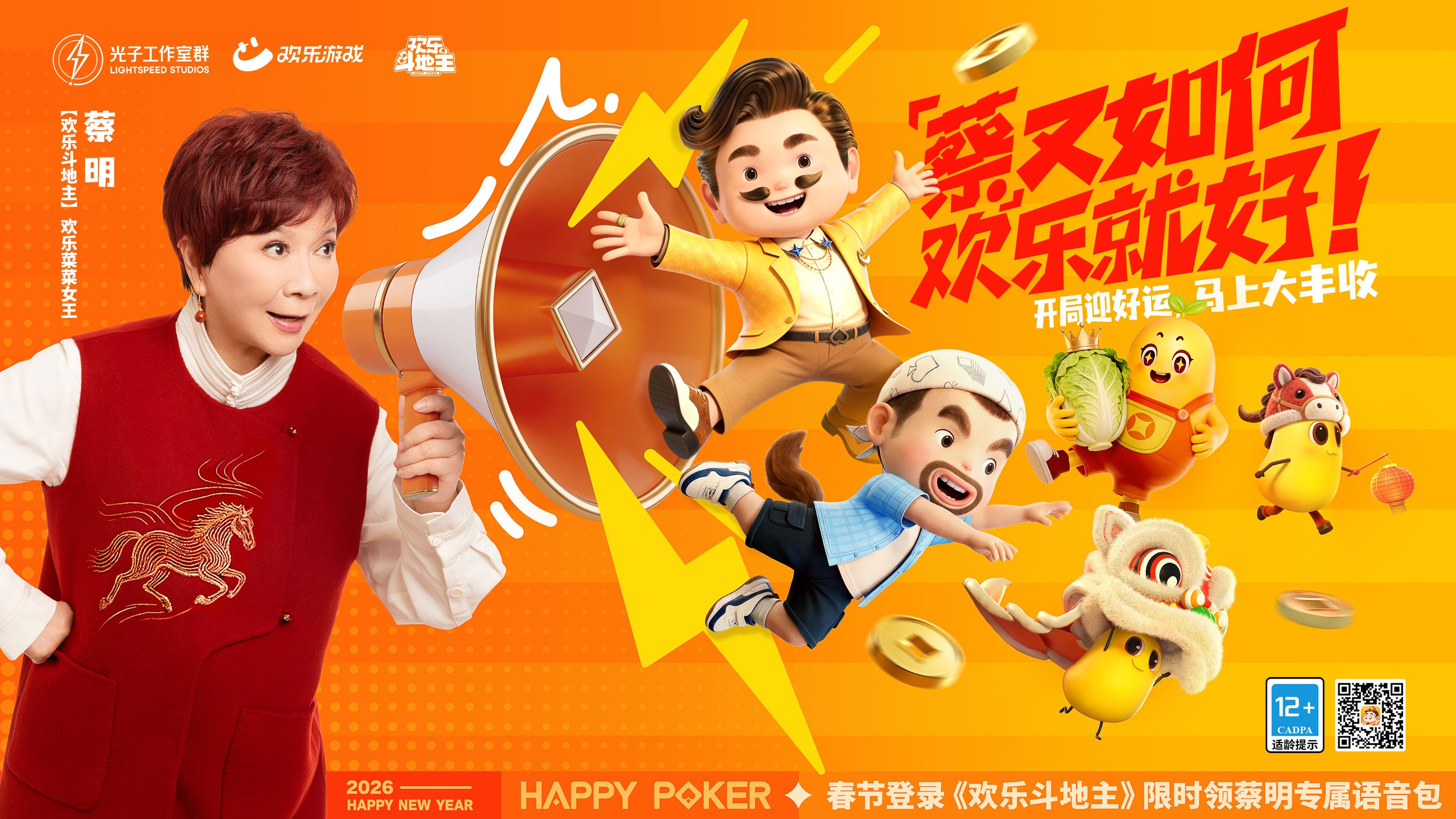 春节来《欢乐斗地主》，一起打牌、偷菜、报蔡明！