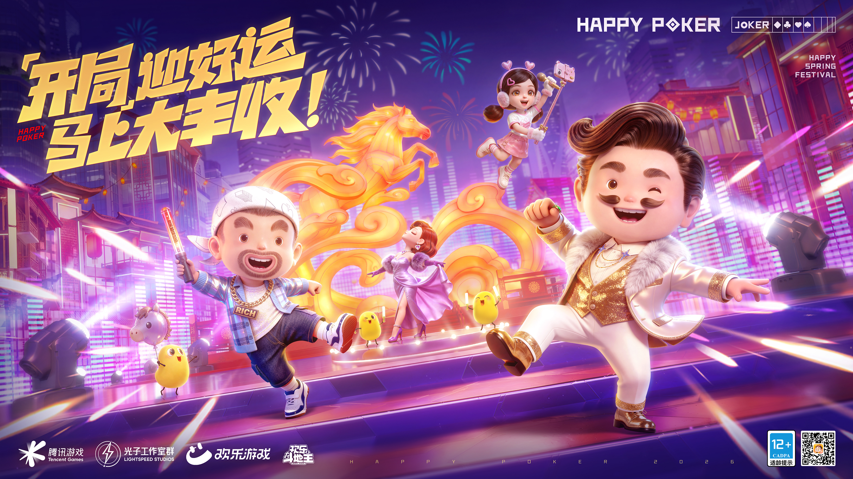 春节来《欢乐斗地主》，一起打牌、偷菜、报蔡明！