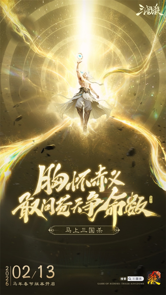 三国杀春节版本前瞻 史诗武将【神姜维】即将登场