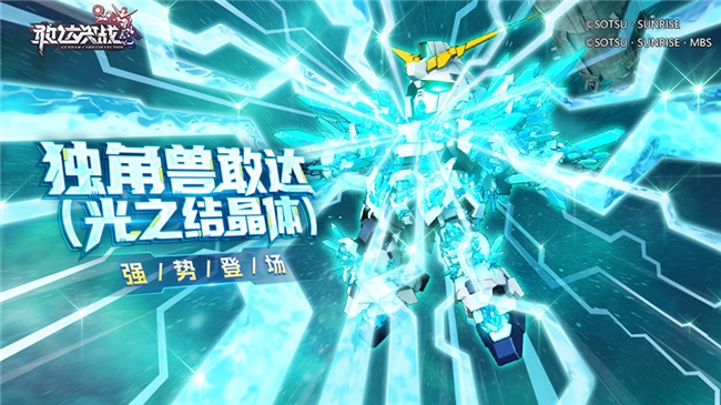 《敢达决战》春节版本预告：独角兽敢达（光之结晶体）即将上线！