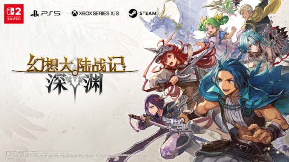 日式奇幻战旗游戏《幻想大陆战记：深渊》将于2026年多平台全球同步发售