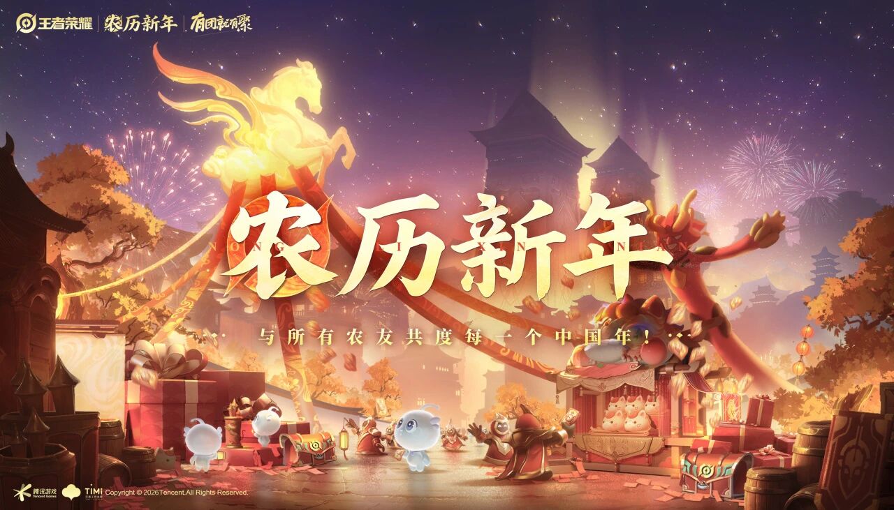 把年限皮肤做成新年货,王者荣耀与上亿玩家共度“农”历新年