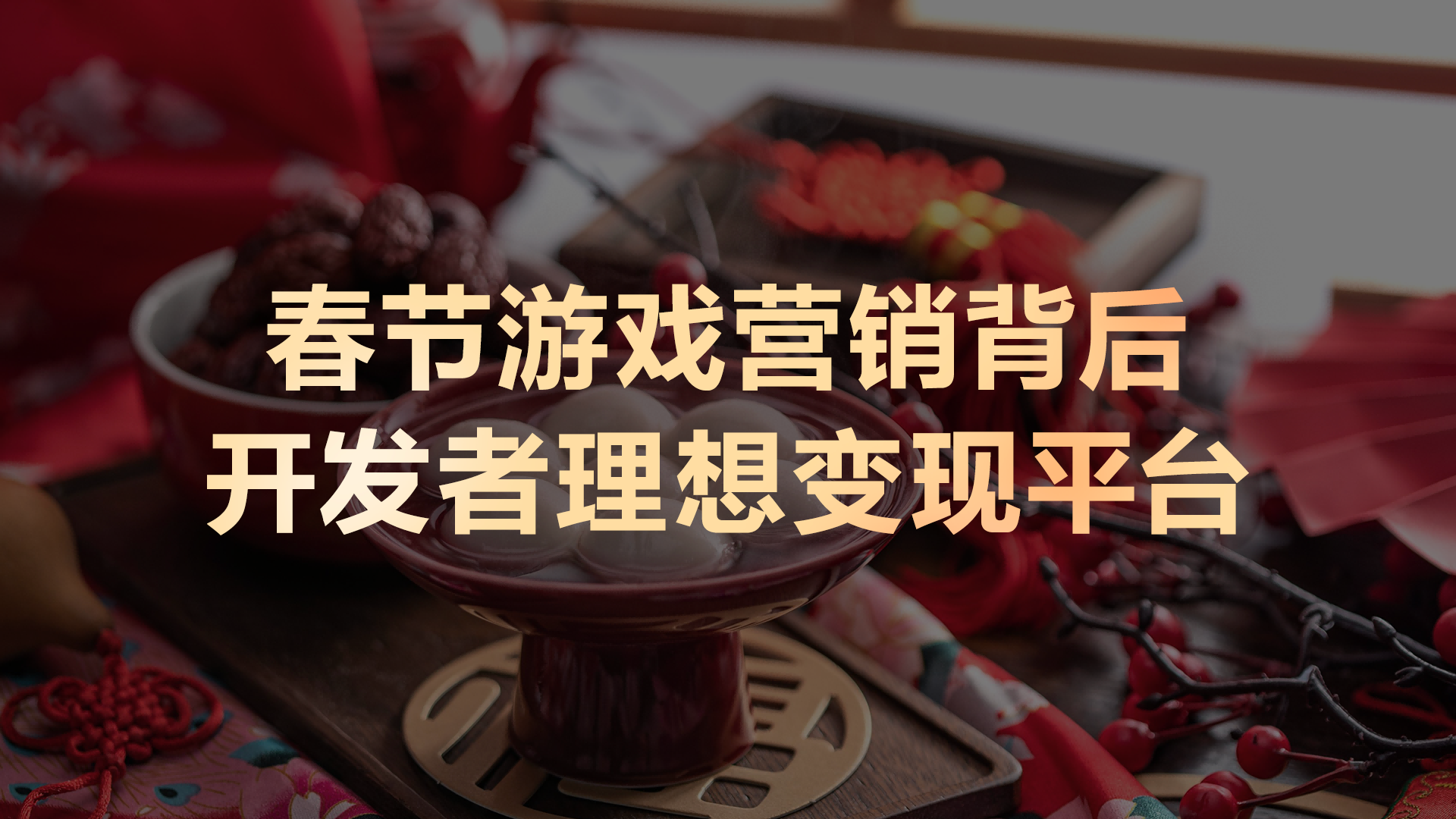 鸿蒙生态春节营销答卷：“因游施策”背后的平台级变现能力