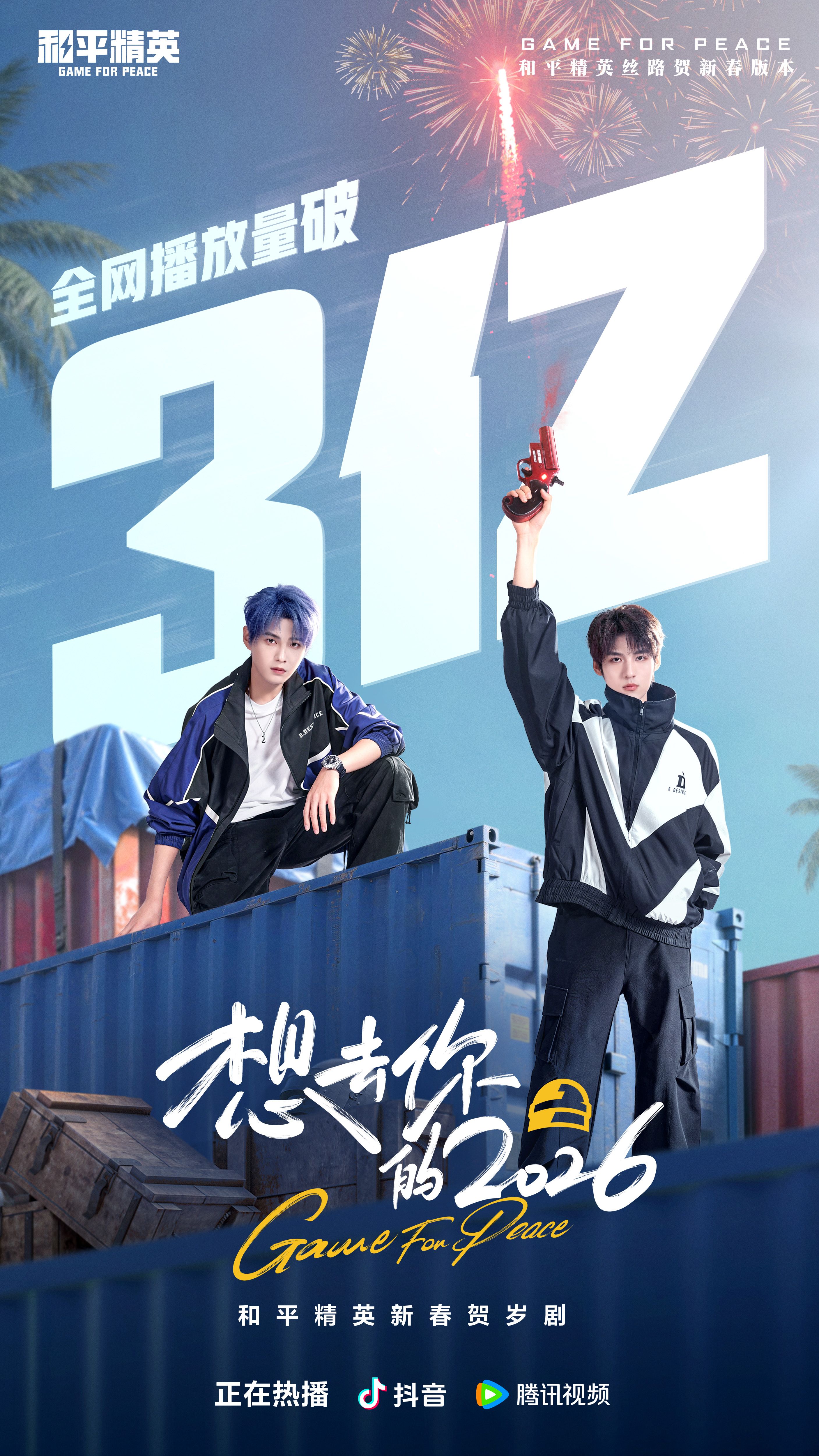 《和平精英》新春短剧《想去你的2026》全网播放量超3亿！ 游戏DAU 破9000万后再创佳绩