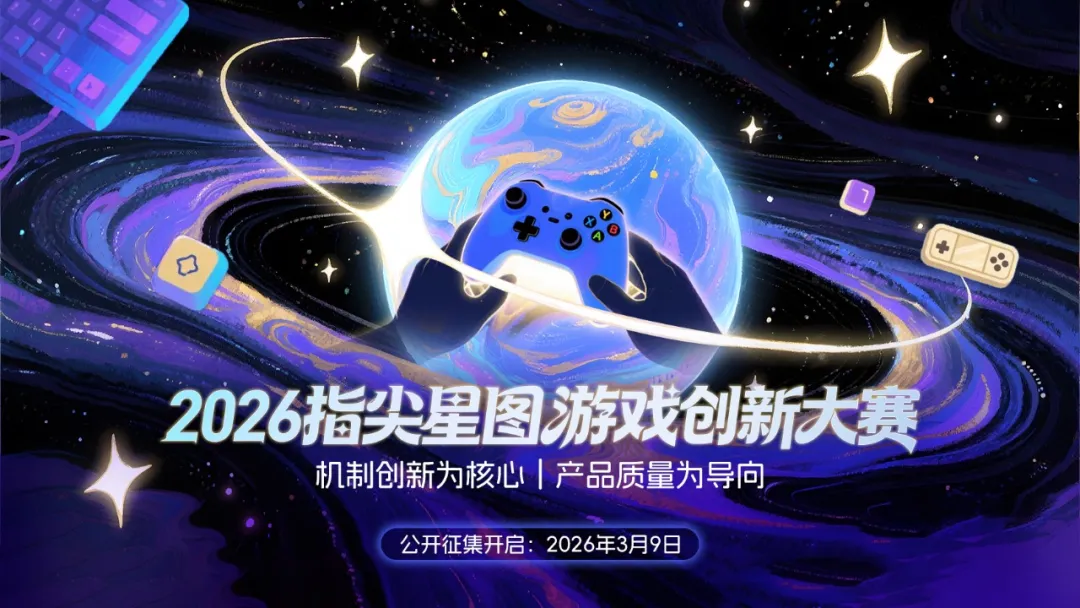 关于举办2026“指尖星图”游戏创新大赛的通知