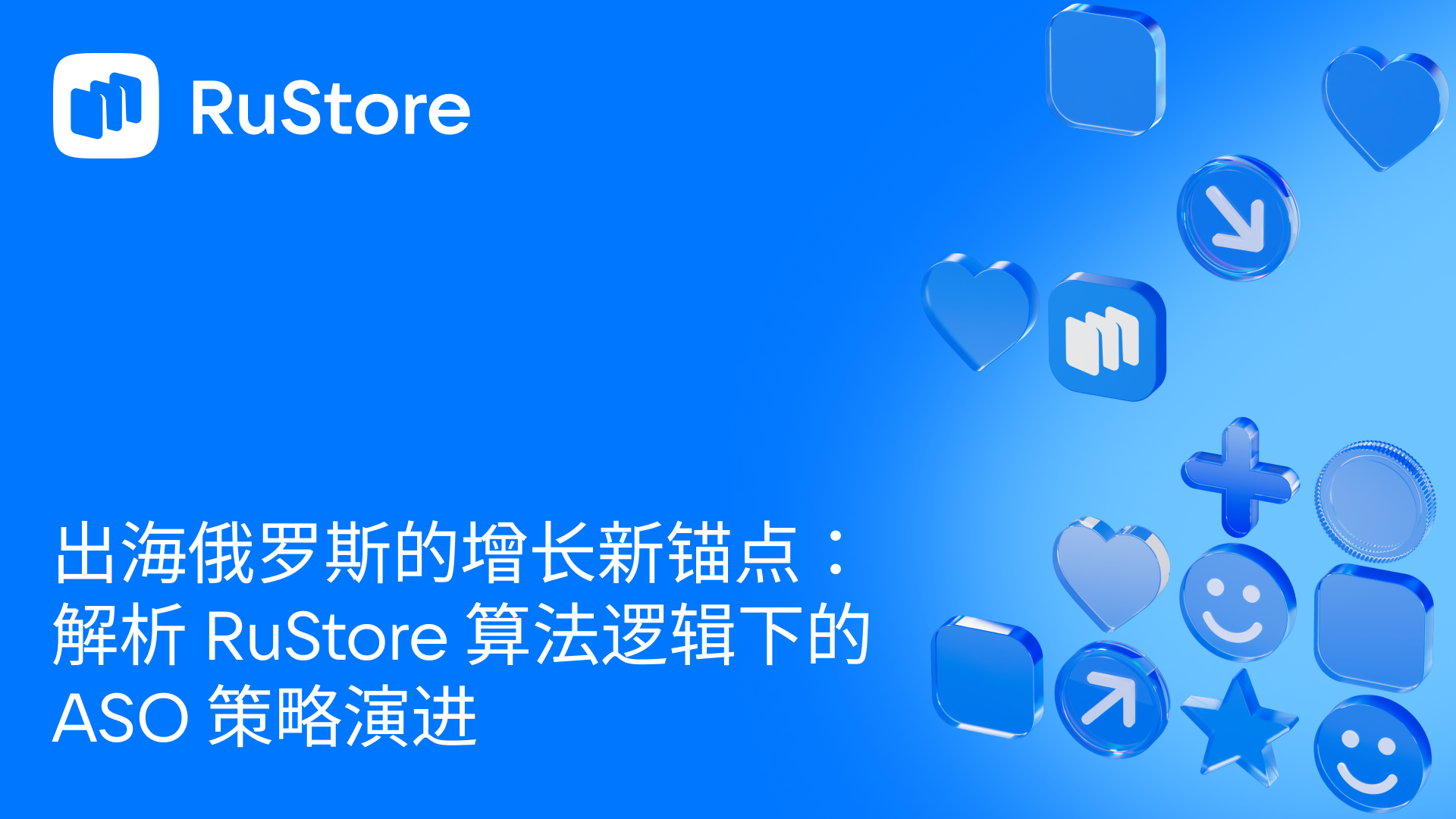 出海俄罗斯的增长新锚点：解析 RuStore 算法逻辑下的 ASO 策略演进