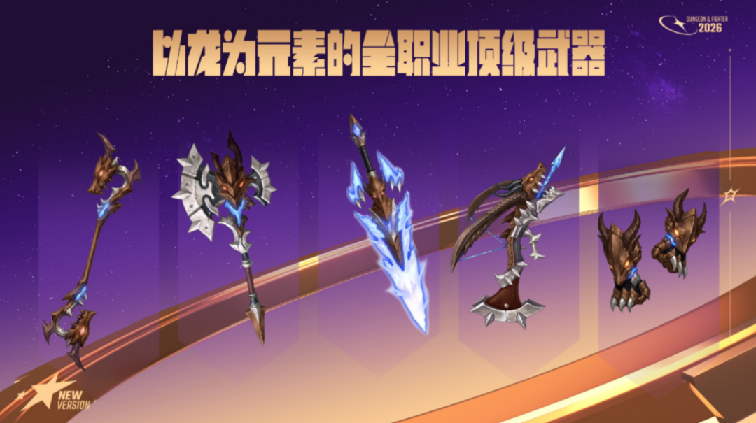 DNF手游迈出了 2026 “重启” 的第一步