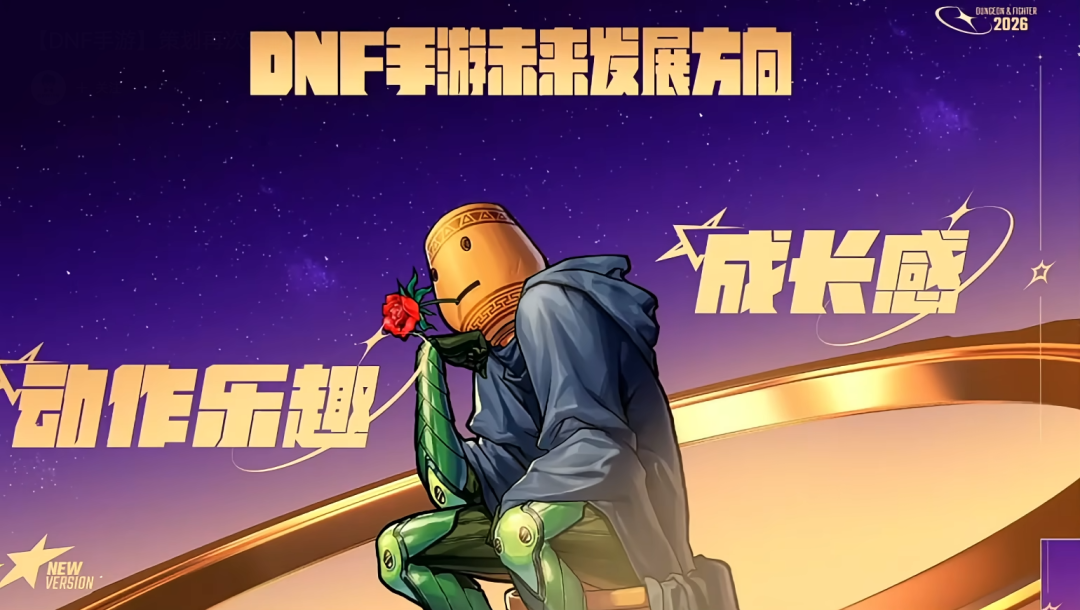DNF手游迈出了 2026 “重启” 的第一步