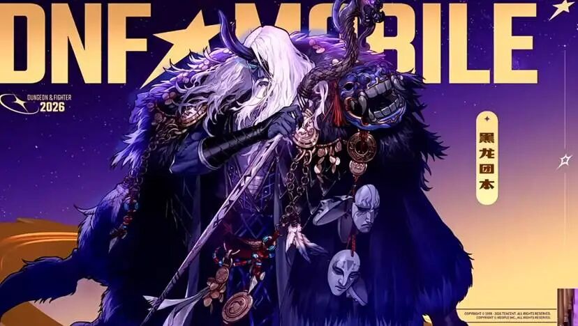 DNF手游迈出了 2026 “重启” 的第一步