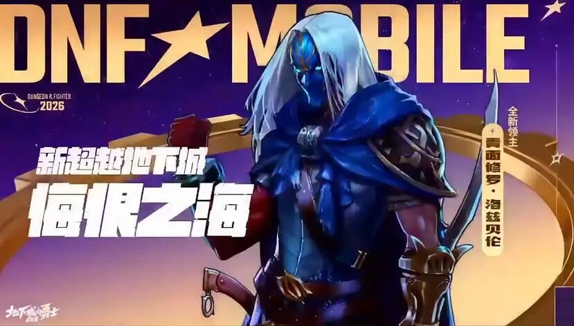 DNF手游迈出了 2026 “重启” 的第一步