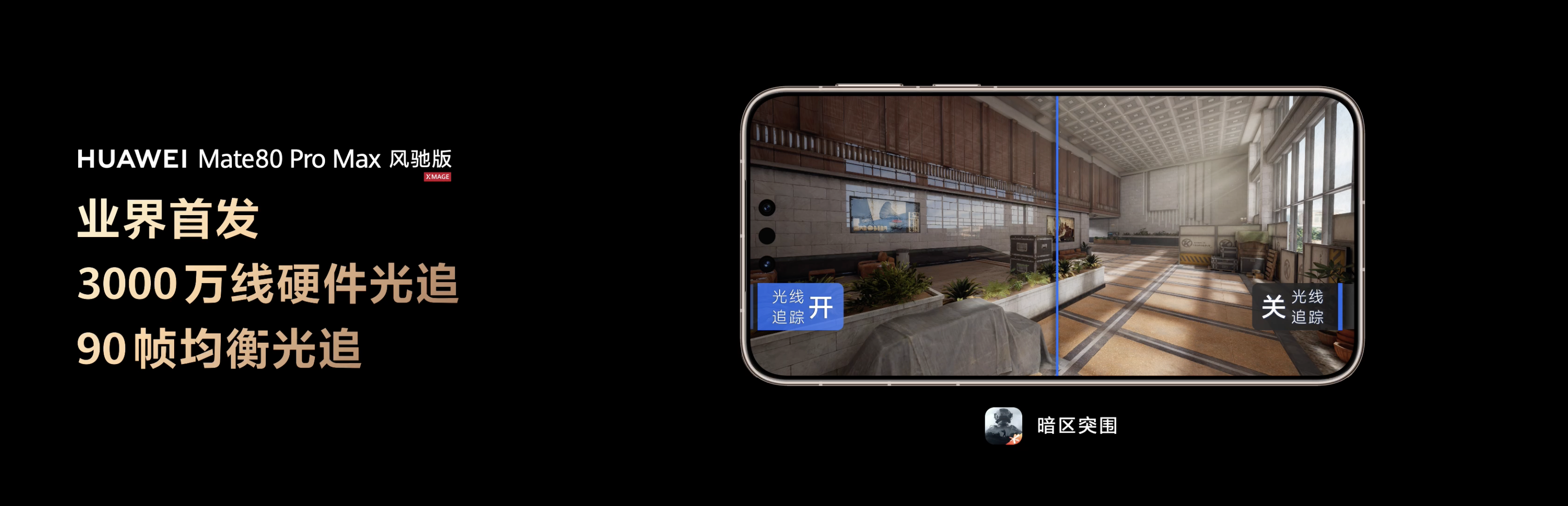 华为Mate80 Pro Max风驰版发布，《和平精英》帧率稳定决胜毫厘之间