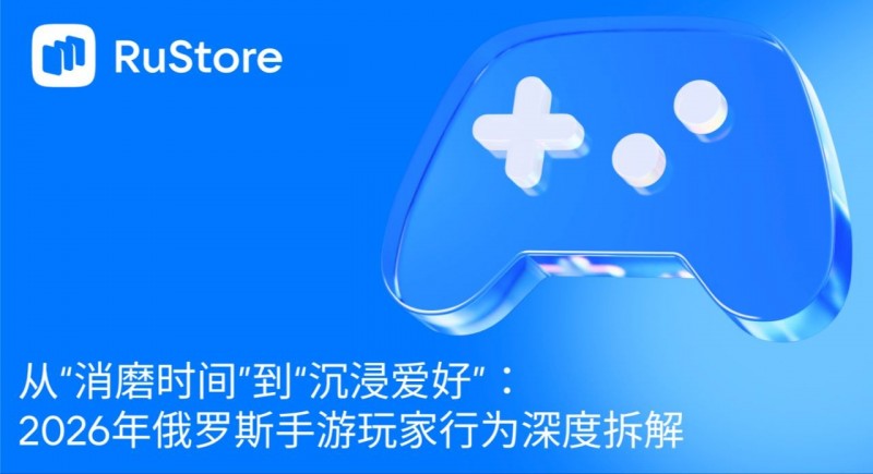 从“消磨时间”到“沉浸爱好”：2026年俄罗斯手游玩家行为深度拆解