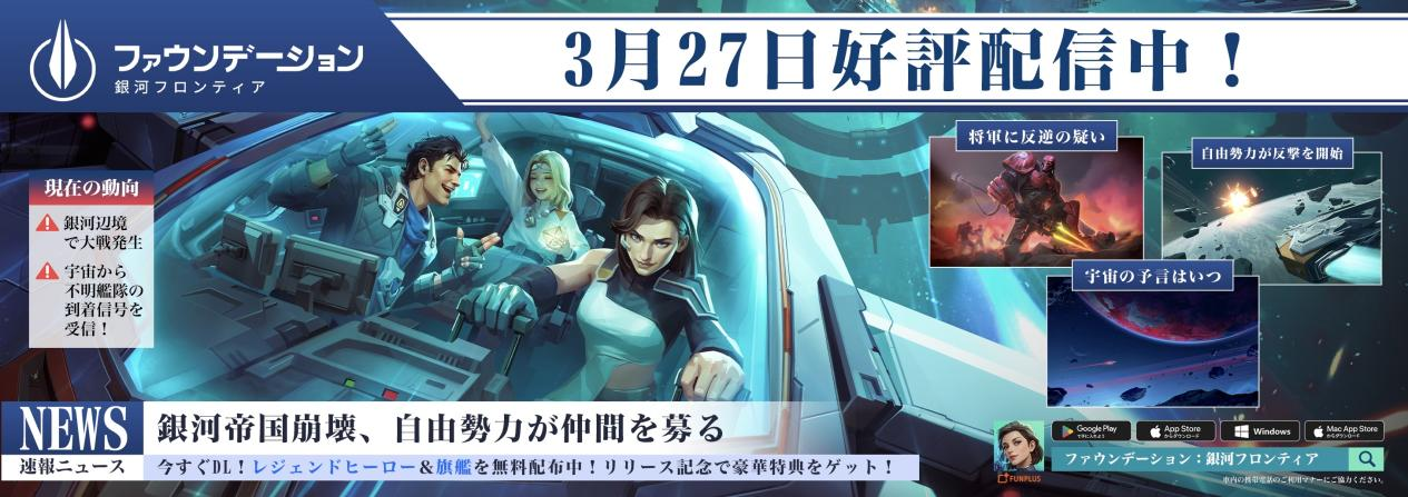 FunPlus《基地：银河纵横》正式上线日韩 多地区登顶表现亮眼