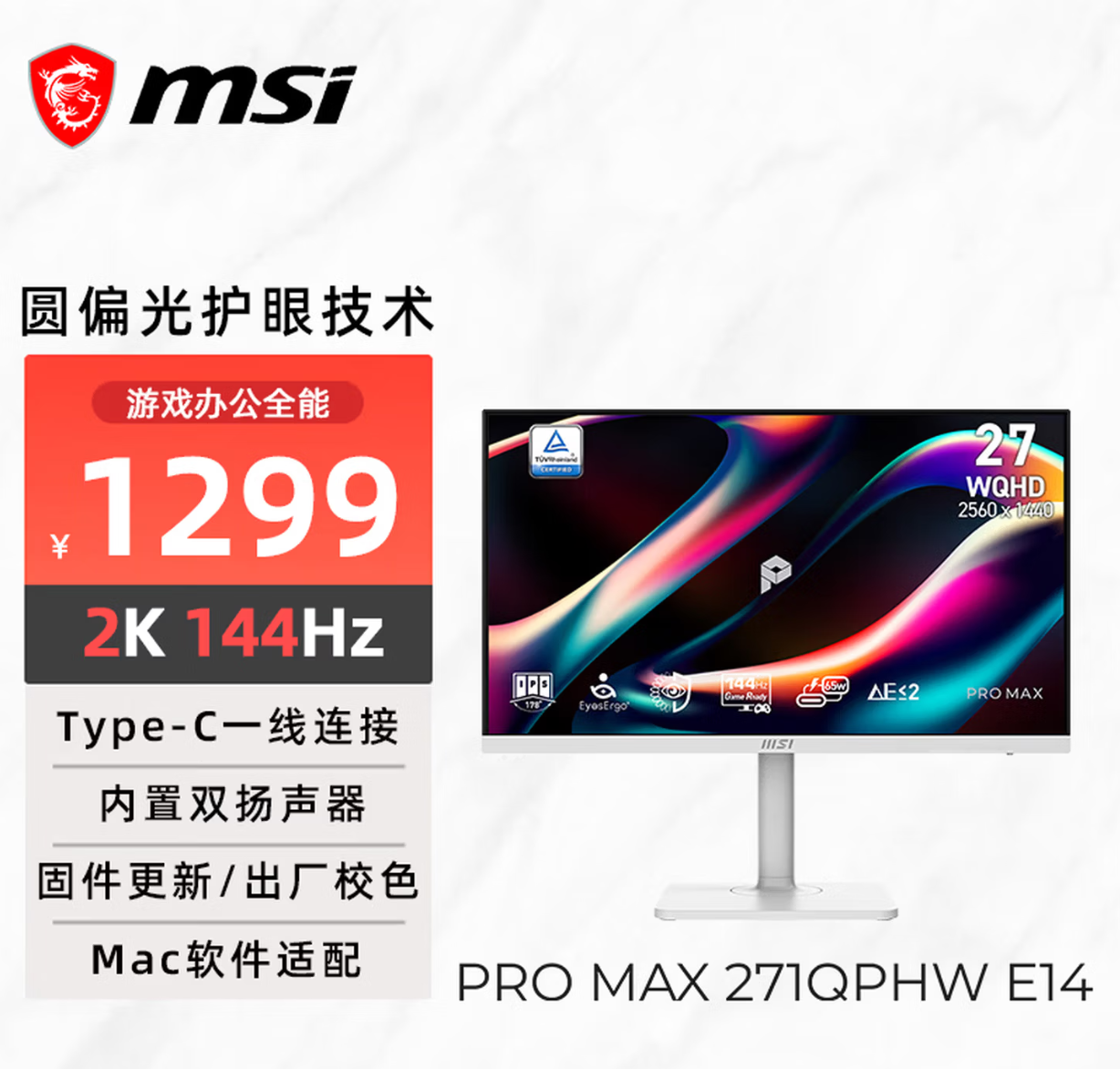 微星发布PRO MAX 271QPHW E14显示器：圆偏光技术加持更护眼
