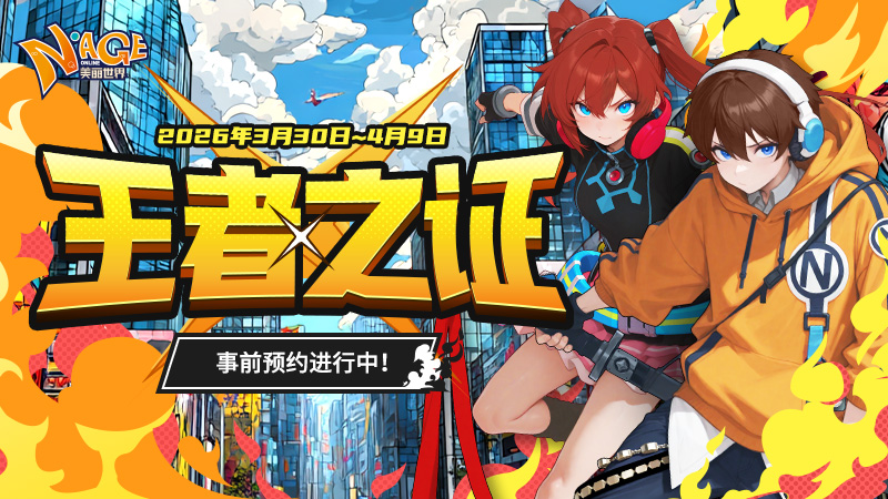 base64_image 2026《美丽世界》赛季服「王者之证」重磅来袭 限时预约火热开启