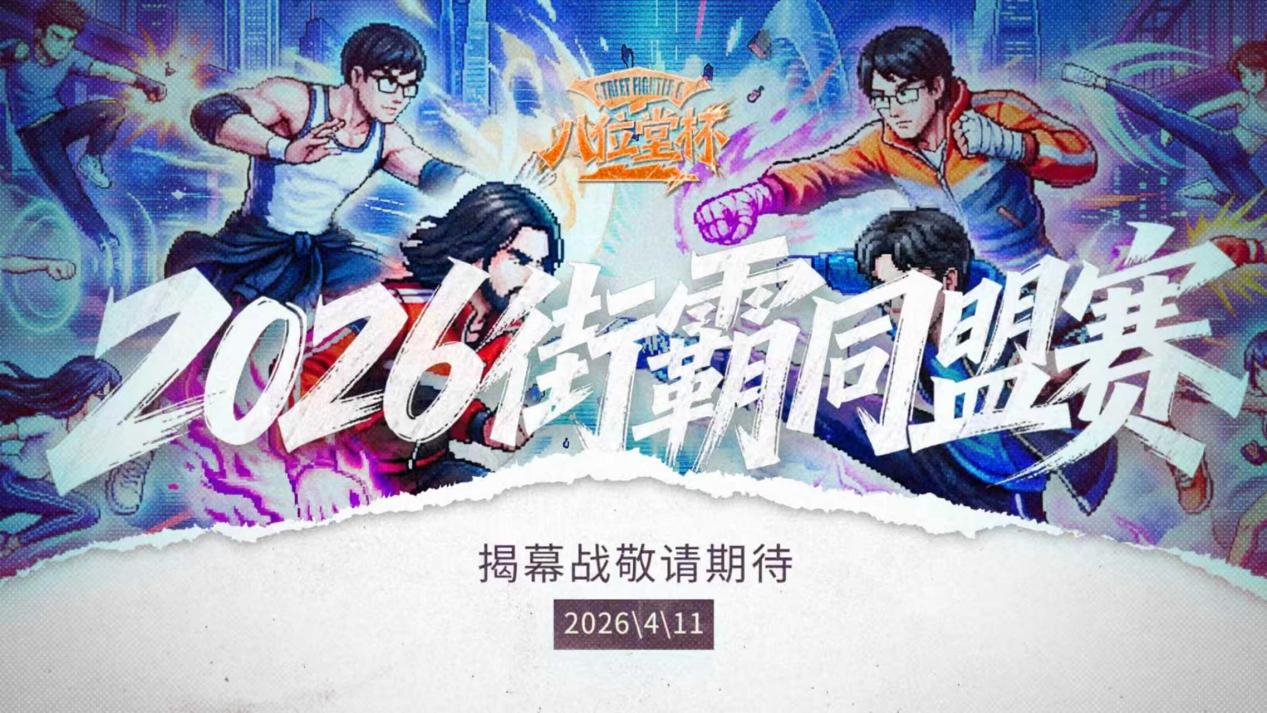 2026“八位堂杯”街霸同盟赛正式官宣，揭幕赛即将开启！