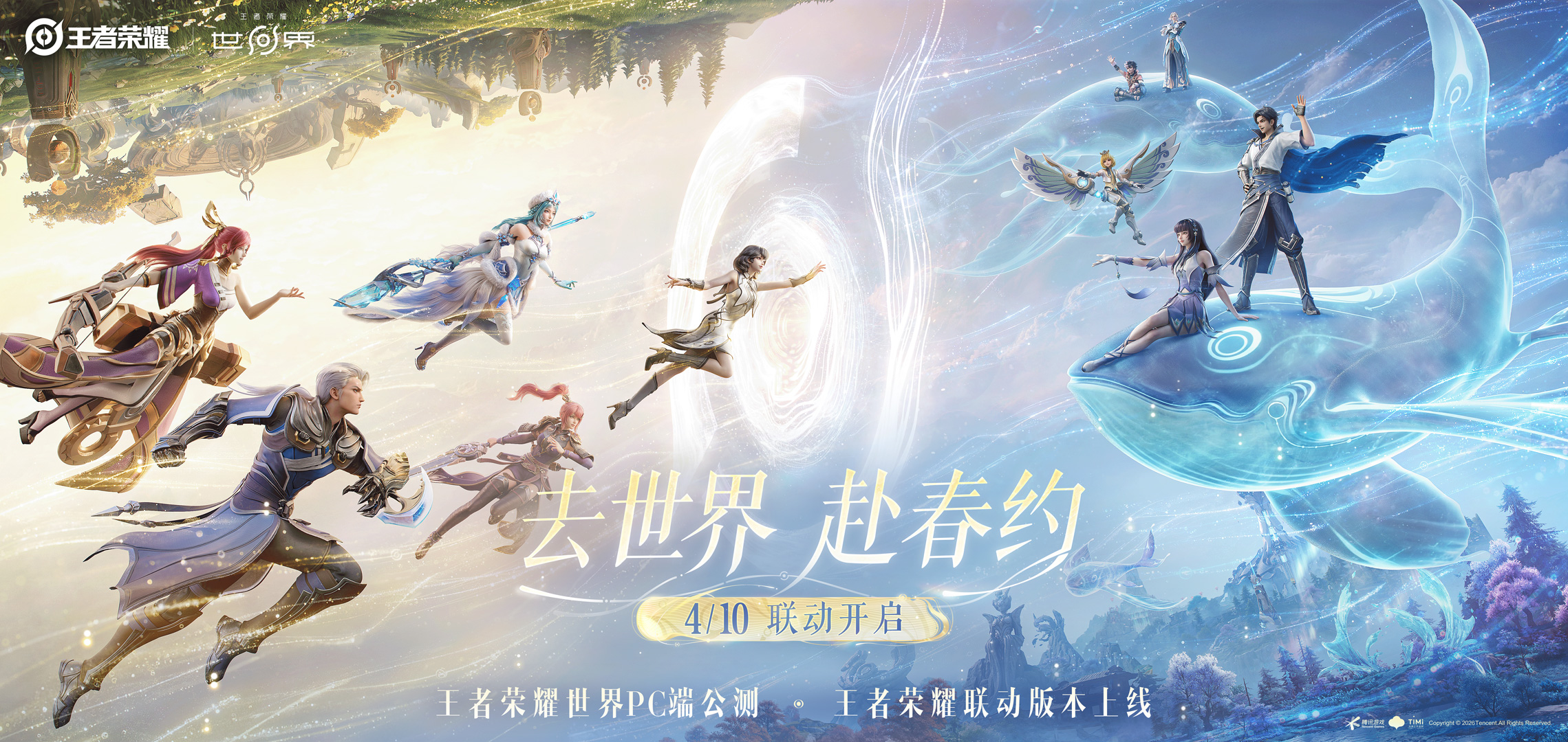 王者大陆在此刻启程！《王者荣耀世界》4月10日上线PC平台