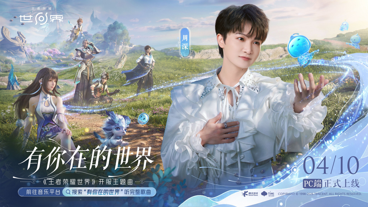 王者大陆在此刻启程！《王者荣耀世界》4月10日上线PC平台
