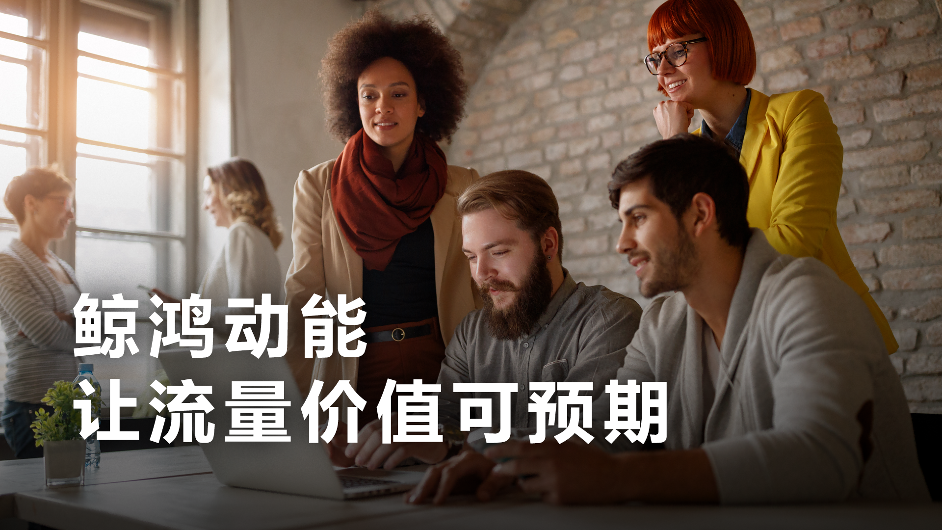 从“不确定”到“可预期”，鲸鸿动能跑出一批应用变现答卷