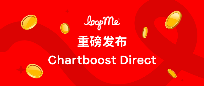 LoopMe 重磅发布 Chartboost Direct，品牌直采移动流量，开辟开发者增收新路径