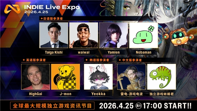 超过200款游戏独立游戏参加,「INDIE Live Expo 2026.4.25」详情公布! 超过200款游戏独立游戏参加,「INDIE Live Expo 2026.4.25」详情公布!
