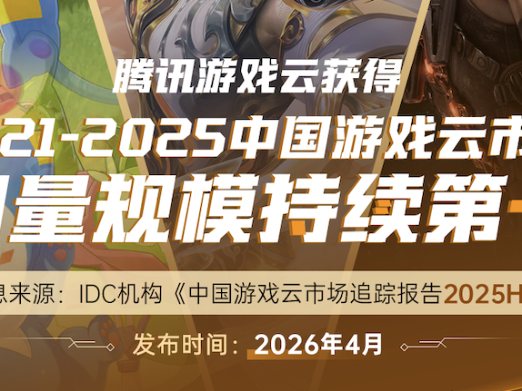 IDC发布全新游戏云调研报告：腾讯游戏云市场用量规模持续第一！