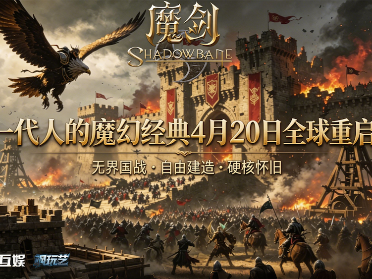 【首曝】定义自由MMO天花板！《魔剑：复兴》Steam定档4月20日开服