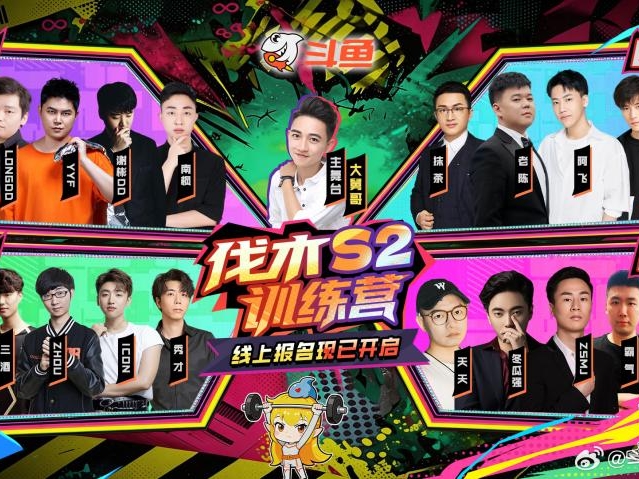斗鱼伐木训练营S2季前赛火爆收官，官方加码万钻福利共迎正赛盛宴