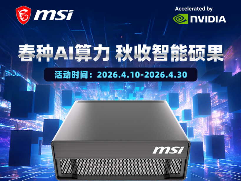 微星服务器EdgeXpert获英伟达认证，春促开启AI服务器零门槛