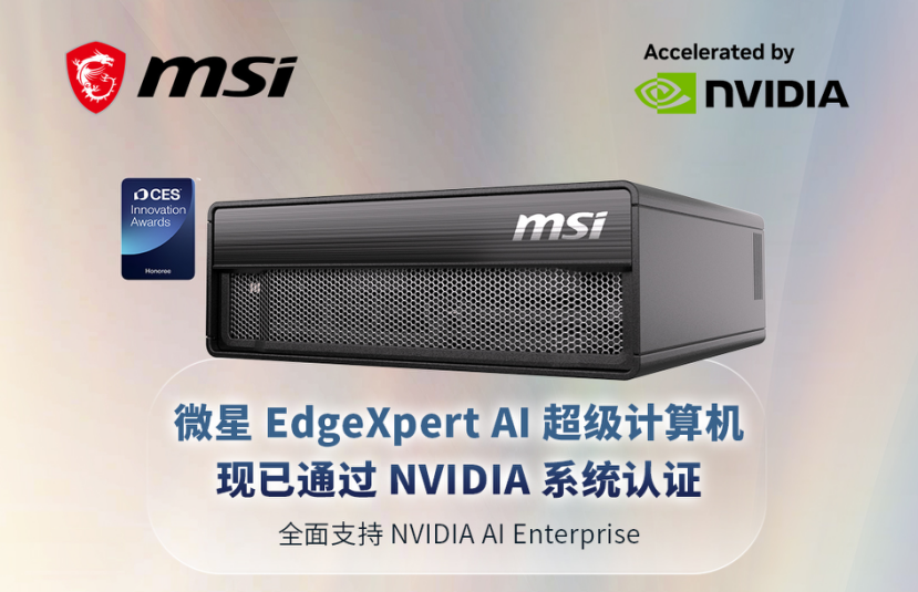 微星服务器EdgeXpert获英伟达认证，春促开启AI服务器零门槛