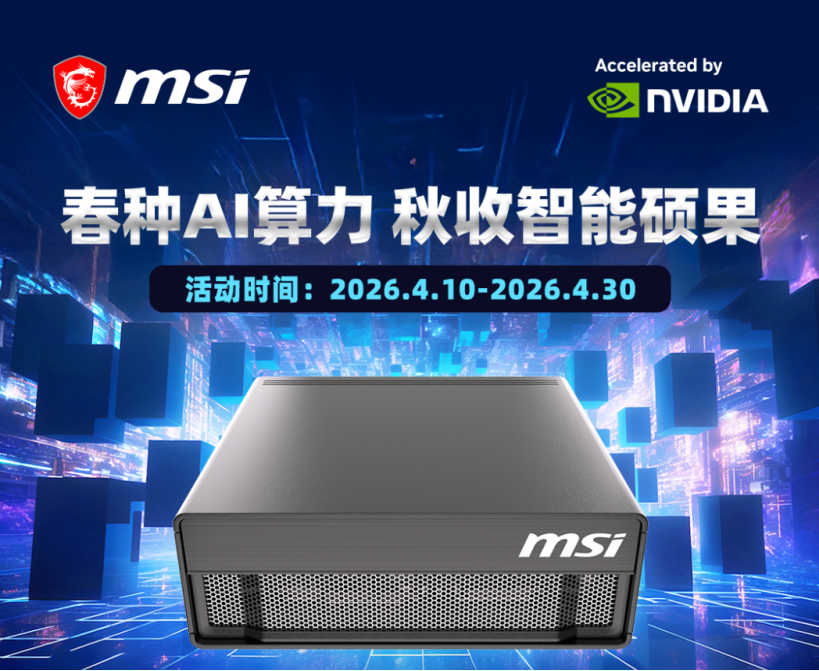 微星服务器EdgeXpert获英伟达认证，春促开启AI服务器零门槛